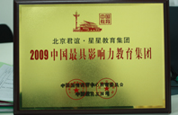 大鸡吧小骚逼视频2009年中国最具影响力教育集团